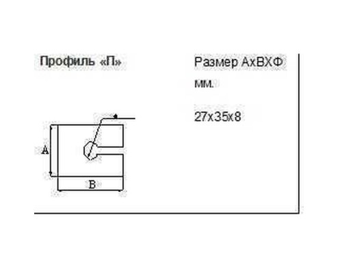 Профиль для защиты торцов стекла 27х35х8