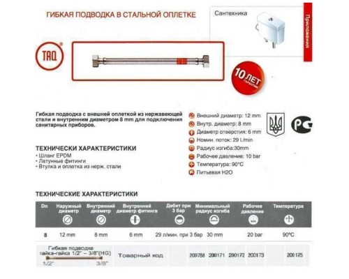 Шланг водяний TUCAI 3/8″x1/2″ ВВ 0,2м. TAQ HG-3812-200 200946 - TUCAI