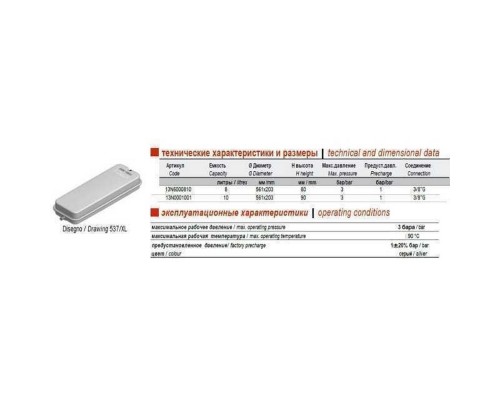 Бак Zilmet oem-pro для монтажу в котли Арт. 537 8л 3/8″ 3bar прямокутний (13N0000810 ) - Zilmet