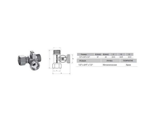 Кран кульовий для пральної машини ARCO 1/2″х3/4″х1/2″ 0233510 - ARCO